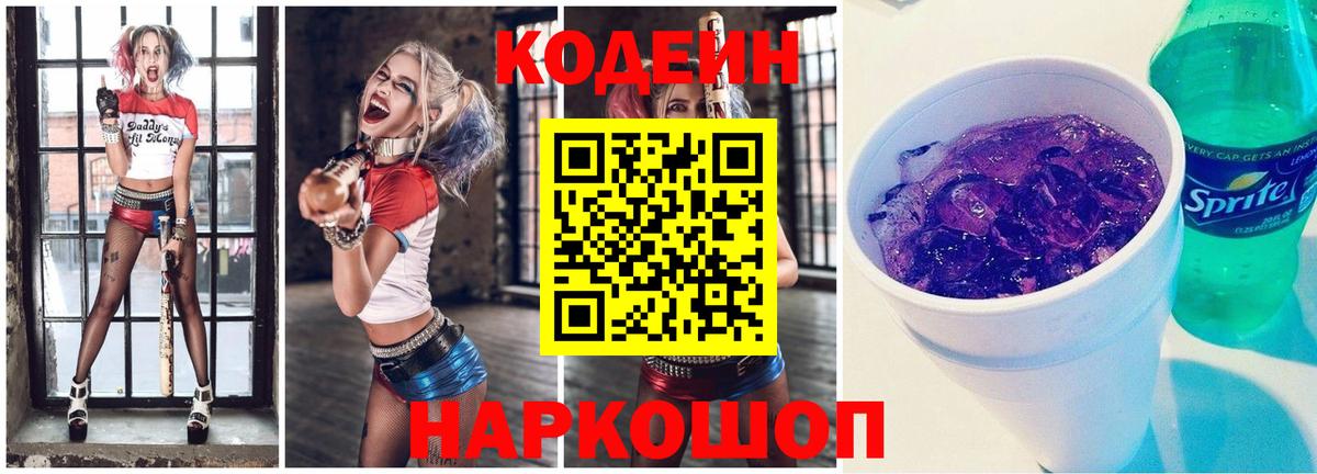 Codein напиток Lean (лин) Стерлитамак